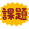 休校中の課題の出し方 