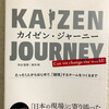 カイゼン・ジャーニー：「組織をより良くしようと思っている人へのバイブル」