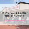 伊豆ぐらんぱる公園の食事おすすめ！レストランやお弁当の持ち込みも