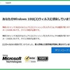 あなたのWindows10は（２）ウィルスに感染しています！