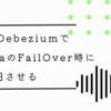 EKSのDebeziumでAuroraのFailOver時に自動復旧させる