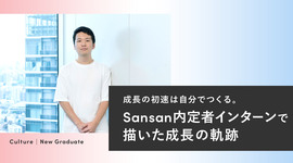 成長の初速は自分でつくる。Sansan内定者インターンで描いた成長の軌跡