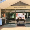 埼玉の考古おひろめ展「地中からのメッセージ」埼玉県立さきたま史跡の博物