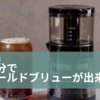 「大人気！水出しコーヒー」4分でコールドブリューができるコーヒーメーカー発売