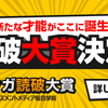 新たな才能がここに誕生！読破大賞決定！！