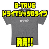 【EVERGREEN】カタカナロゴのアパレル「B-TRUEドライTシャツGタイプ」発売！