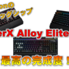 【HyperX Alloy Elite RGB レビュー】キングストンのフラッグシップキーボードが見た目も使用感も最高！！