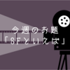 今週のお題「SFといえば」は、大好きすぎる映画が盛りだくさん