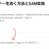 Kotlinでリスナーを書く方法とSAM変換