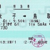 本日の使用切符：JR東日本 二宮駅発行 スーパーまつかぜ 米子➡︎鳥取 特急券