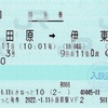 本日の使用切符：JR東日本 えきねっと発券 小田原駅発行 踊り子3号 小田原→伊東 特急券