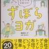 ずぼらヨガで、もっと健康になってやる！