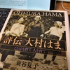 『評伝 大村はま』を読んで、国語の授業実践と共に、ICTを使ったらどうなるかも考える。