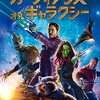 『ガーディアンズ･オブ･ギャラクシー』は子どもと見られるのか？