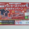 【懸賞情報】カスミ×日本製紙クレシア 鹿島アントラーズグッズが当たるキャンペーン