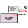 おこめ券に関する雑学！