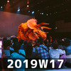 週報 2019W17