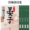 晏嬰（あんえい）と孔子：日本人はあまり知らない古代中国の政治家（随想録―３９）