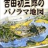 吉田初三郎のパノラマ地図　大正・昭和の鳥瞰図絵師