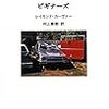 レイモンド・カーヴァー『ビギナーズ』村上春樹翻訳ライブラリー