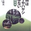 「里山」、「生態的帝国主義」