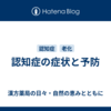 認知症の症状と予防