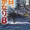 13期・12冊目　『旭日、遥かなり８』