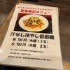 野々市市扇が丘「らーめん虎」で汁なし冷やし担担麺