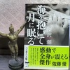 深沢潮 著『 海を抱いて月に眠る 』を読む