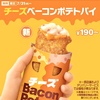 マクドナルドから「チーズベーコンポテトパイ」が新登場！大人気のパイにチーズが加わった、やみつきの新商品です
