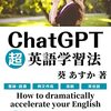 【読書メモ】ChatGPT超英語学習法: 英語の学習におけるマジで使える利用方法13選（教材・独学・勉強法）