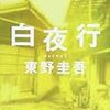 【小説】東野 圭吾『白夜行』を読みました