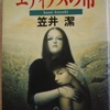 笠井潔「エディプスの市」（ハヤカワ文庫）　1980年代に書かれた短編、ショートショート。