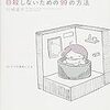 「自殺しないための99の方法」を読んだ