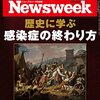 Newsweek (ニューズウィーク日本版) 2021年04月27日号　歴史に学ぶ 感染症の終わり方／アフガン撤退でも戦争は終わらず