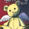 読書感想：天使のテディベア事件