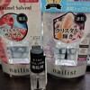 100均以外でネイルカラー薄め液などゲット