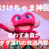 【けけちゃま神回】2024年2月8日放送 かずむお兄さんとの会話で本音がポロリ！