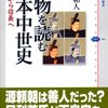 人物を読む 日本中世史／本郷和人／講談社選書メチエ