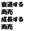 古い商売の市場の隣に新しい市場がある。衰退する商売の隣に成長する商売がある。