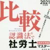 社労士試験は比較認識法☆選択バージョンで注意力×推論力を身に付ける