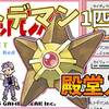 【初代ポケモン】ヒトデマン１匹で殿堂入りを目指せ【攻略55匹目】
