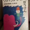 『ワッハワッハハイのぼうけん』谷川俊太郎