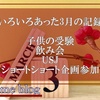 やっと迎えた春…！ 頑張った2022年3月を記録