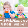 サジーは子供が飲んでもいい？効果や量、何歳から飲める？