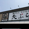 天ぷら七福　富山インター店