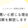 シュタイナー教育は宗教？気持ち悪いと感じる理由とその誤解を解説します！