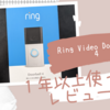 【Ring Video Doorbell 4（リング ビデオ ドアベル4）】１年以上使ってみてのレビュー