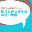 知らなきゃ損する！お金の教養！