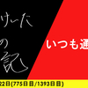 【日記】いつも通りの